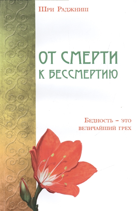 

От смерти к бессмертию Бедность - этот величайший грех