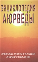 Энциклопедия Аюрведы. Принципы, методы и практики великой науки жизни Энциклопедия Аюрведы. Принципы, методы и практики великой науки жизни
