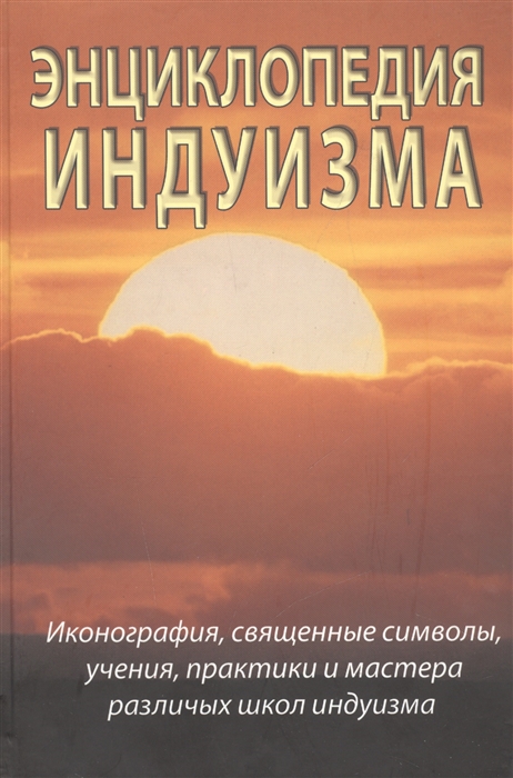 Неаполитанский С., Матвеев С. - Энциклопедия индуизма Иконография священные символы учения практики и мастера различных школ индуизма