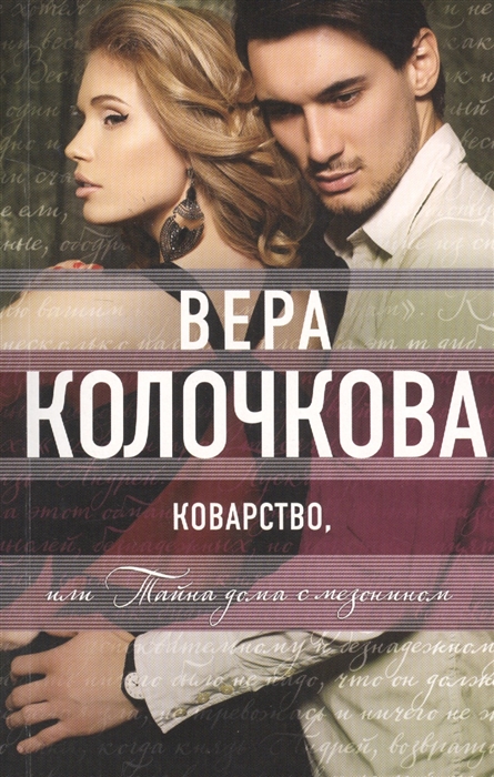 

Коварство, или Тайна дома с мезонином