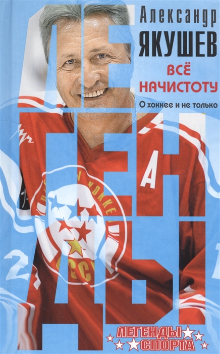 

Все начистоту О хоккее и не только