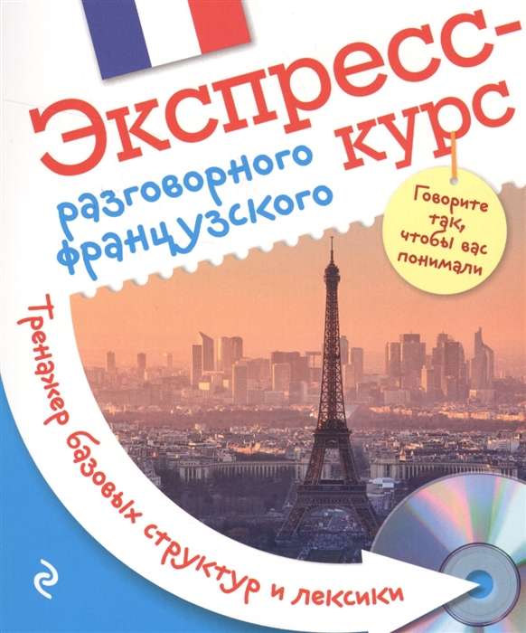 

Экспресс-курс разговорного французского Тренажер базовых структур и лексики CD