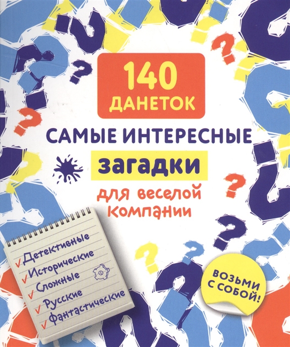 

140 данеток Самые интересные загадки для веселой компании