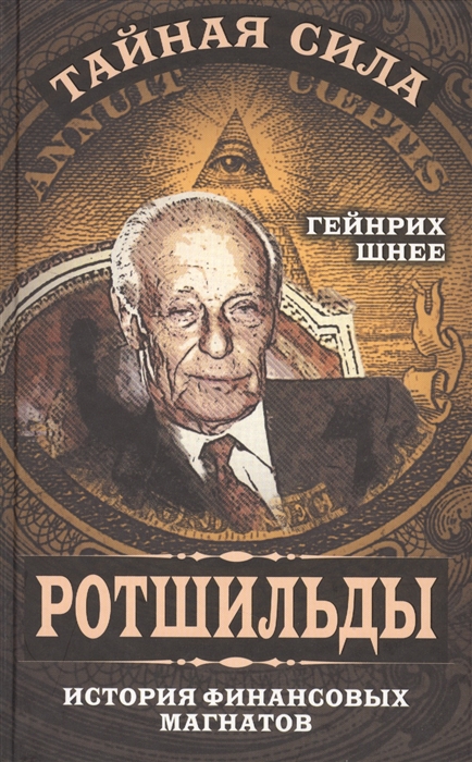 

Ротшильды - история крупнейших финансовых магнатов
