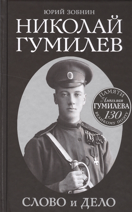 

Николай Гумилев. Слово и Дело