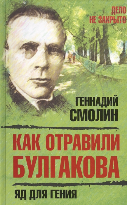 

Как отравили Булгакова Яд для гения