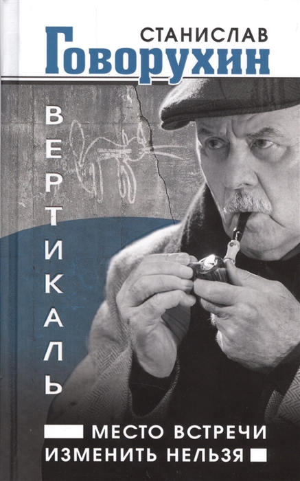 

Вертикаль Место встречи изменить нельзя
