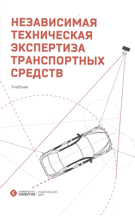 Дорофеев С., Жаров Д., Ивановский А., Косорукова И., Лосавио С., Лукичев М., Фоменко А., Яковлев Ю. - Независимая техническая экспертиза транспортных средств Учебник