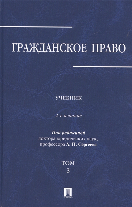 

Гражданское право Учебник Том 3