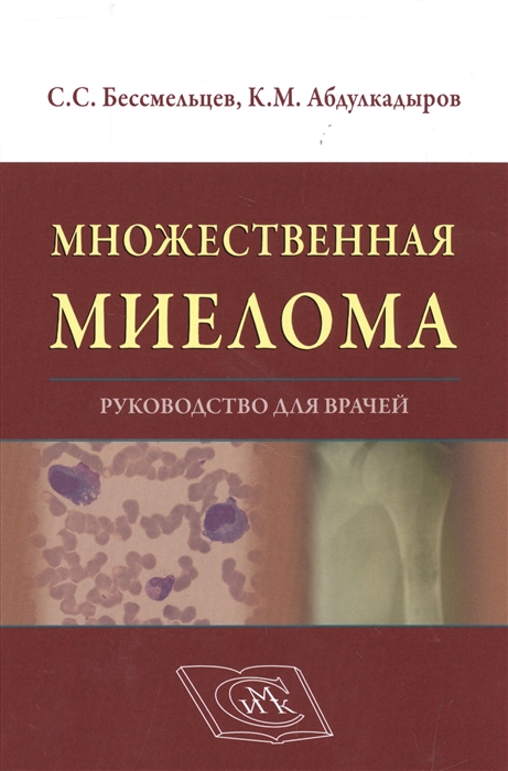 

Множественная миелома Руководство для врачей