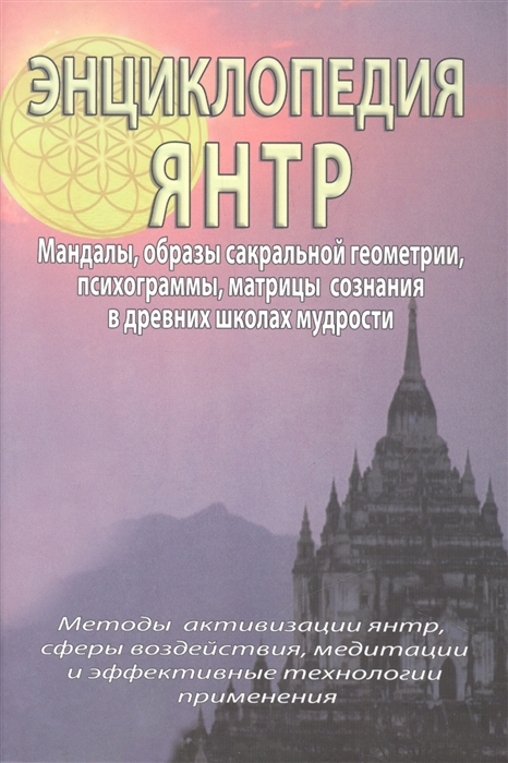 

Энциклопедия янтр Янтры мандалы психограммы матрицы сознания образы сакральной геометрии в древних школах мудрости