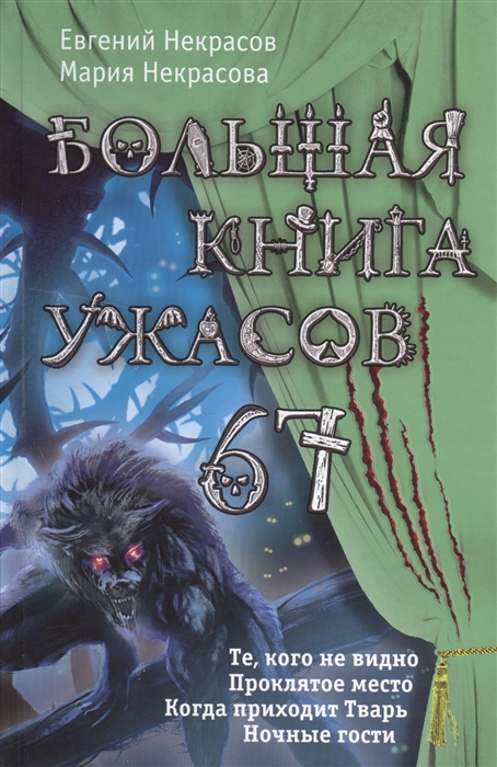 

Большая книга ужасов 67 Те кого не видно Проклятое место Когда приходит Тварь Ночные гости