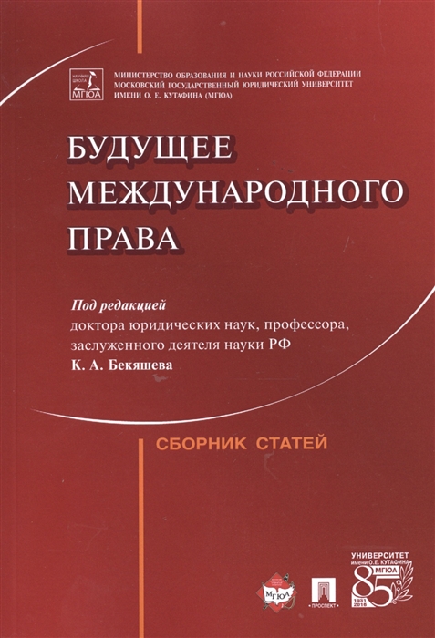 

Будущее международного права Сборник статей