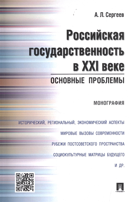 

Российская государственность в XXI веке Основные проблемы