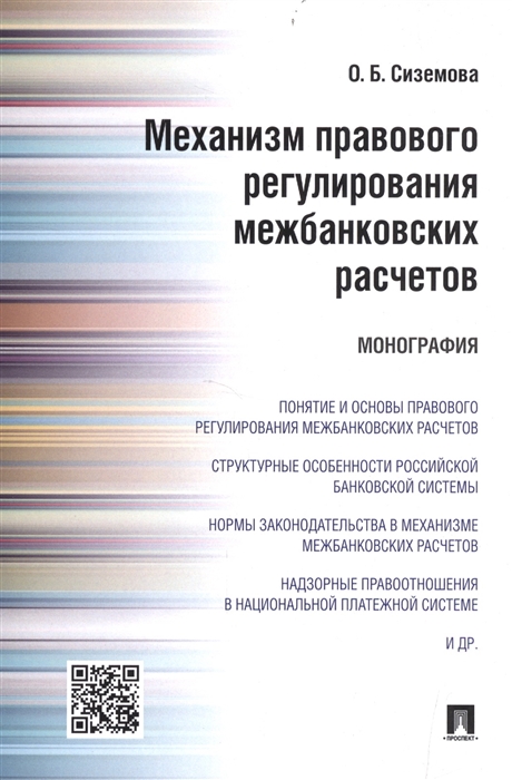 

Механизм правового регулирования межбанковских расчетов