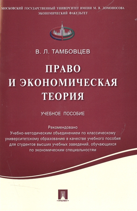 

Право и экономическая теория Учебное пособие