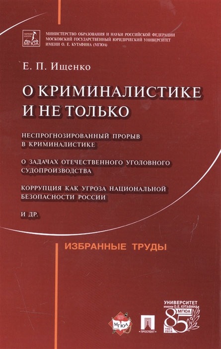 Ищенко Е. - О криминалистике и не только Избранные труды