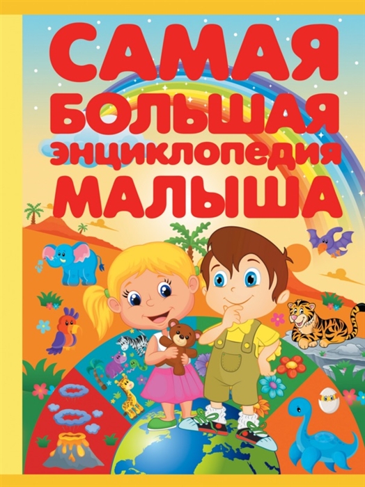 

Самая большая энциклопедия малыша