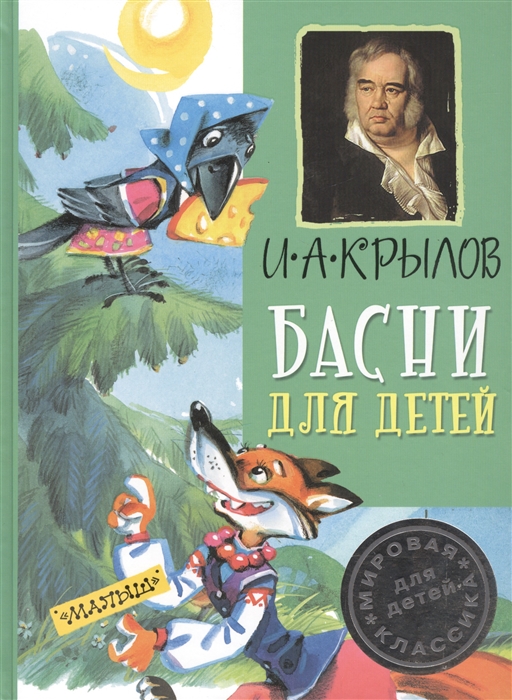 

Басни для детей