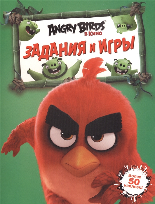 

Angry Birds Задания и игры Более 50 наклеек