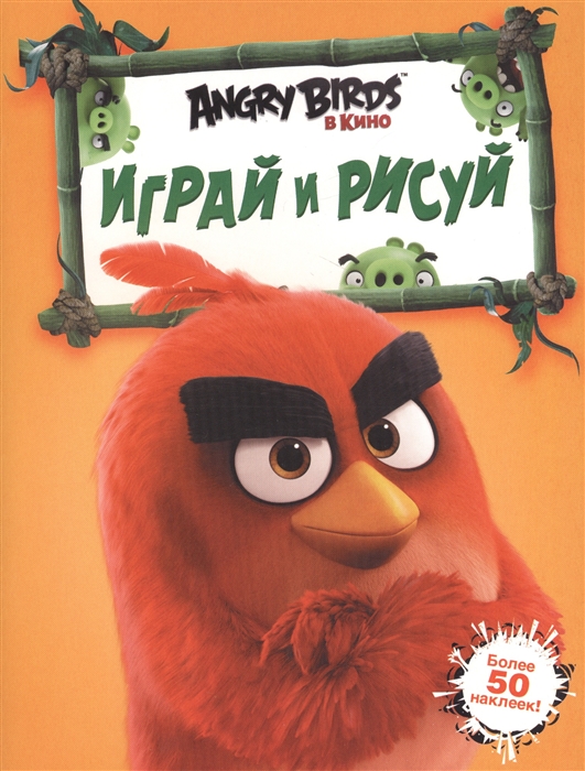 

Angry Birds Играй и рисуй Более 50 наклеек