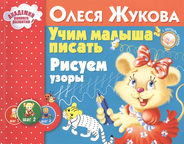 

Учим малыша писать Рисуем узоры 2-4 года