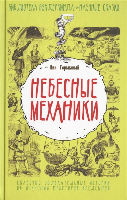 

Небесные механики