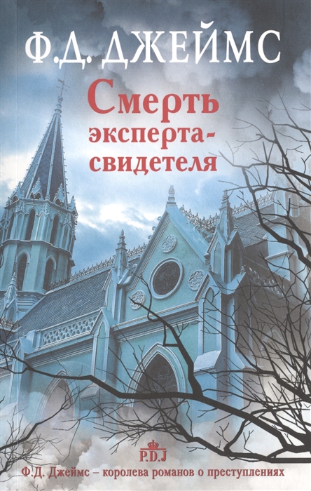 

Смерть эксперта-свидетеля
