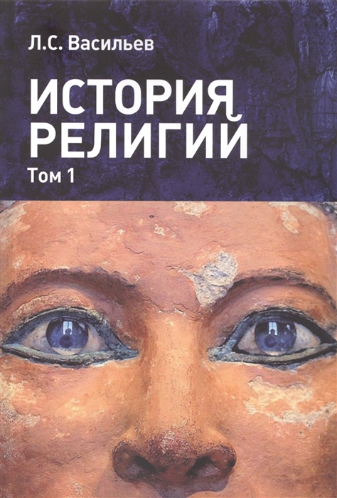 

История религий В 2 томах Том I