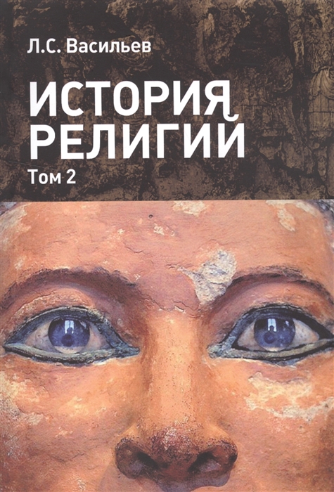 

История религий В 2 томах Том II