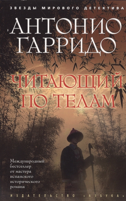 

Читающий по телам