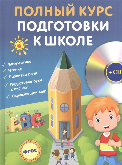 

Полный курс подготовки к школе CD