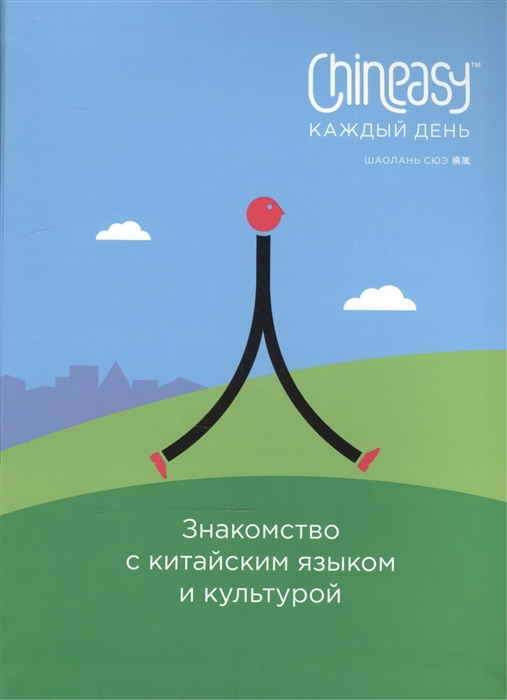 

Chineasy каждый день Знакомство с китайским языком и культурой