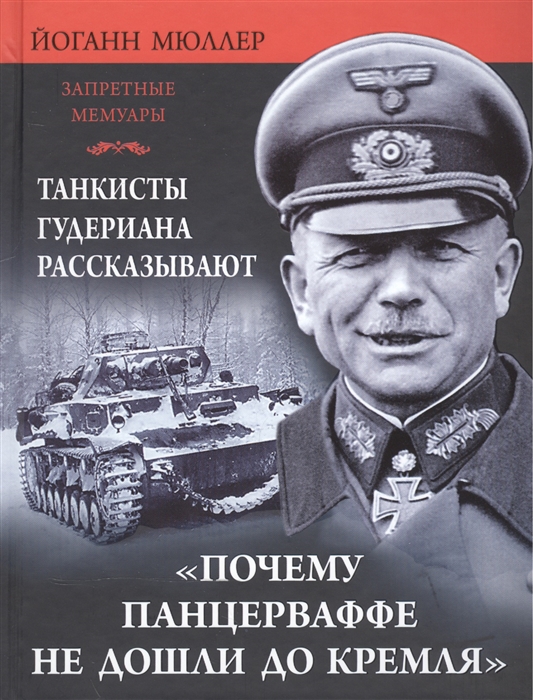 

Почему Панцерваффе не дошли до Кремля Танкисты Гудериана рассказывают