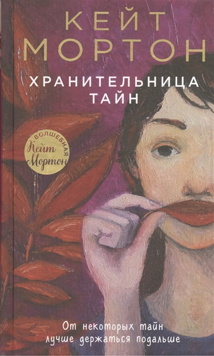 

Хранительница тайн