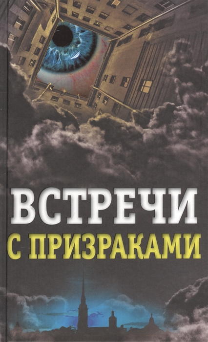 

Встречи с призраками