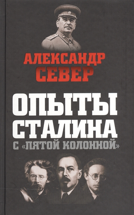 

Опыты Сталина с пятой колонной