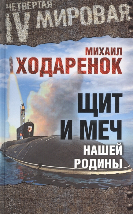 

Щит и Меч нашей Родины