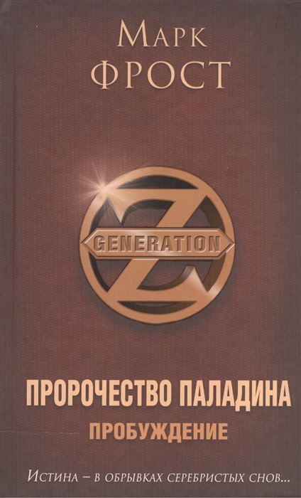 

Пророчество Паладина Книга 1 Пробуждение
