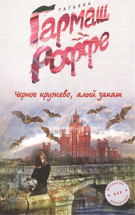 

Черное кружево алый закат
