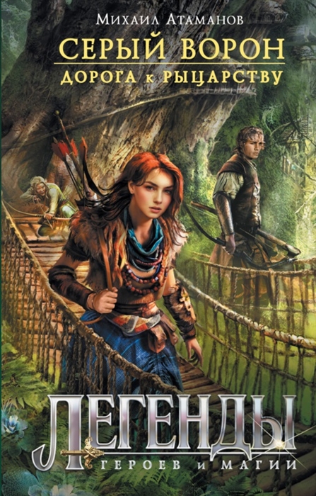 

Серый Ворон Книга 2 Дорога к рыцарству