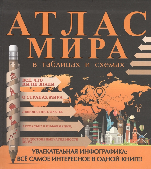 

Атлас мира в таблицах и схемах