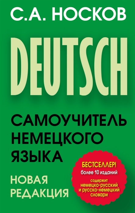 

Deutsch Самоучитель немецкого языка Новая редакция