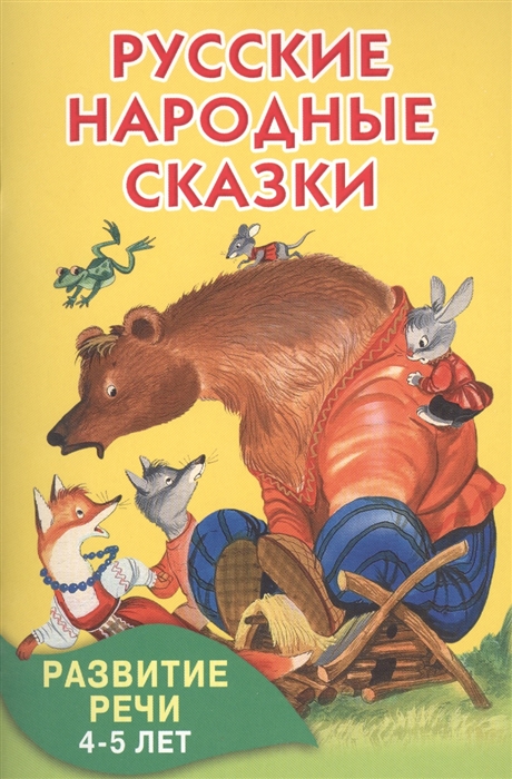 

Русские народные сказки Развитие речи 4-5 лет