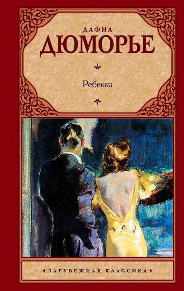 

Ребекка