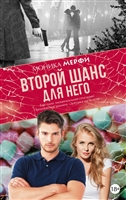 Второй шанс для него Второй шанс для него