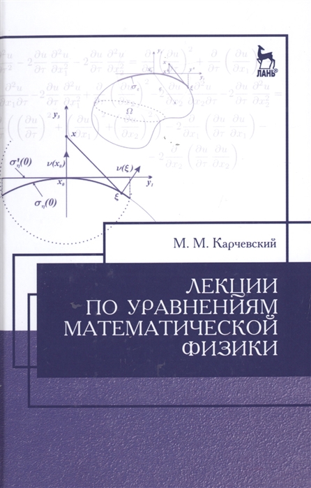 

Лекции по уравнениям математической физики Учебное пособие