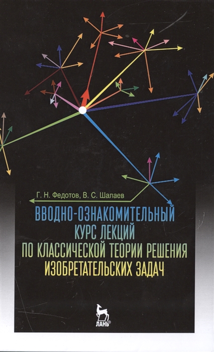 

Вводно-ознакомительный курс лекций по классической теории решения изобретательских задач