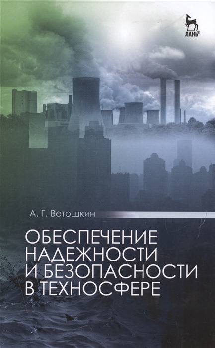 

Обеспечение надежности и безопасности в техносфере Учебное пособие