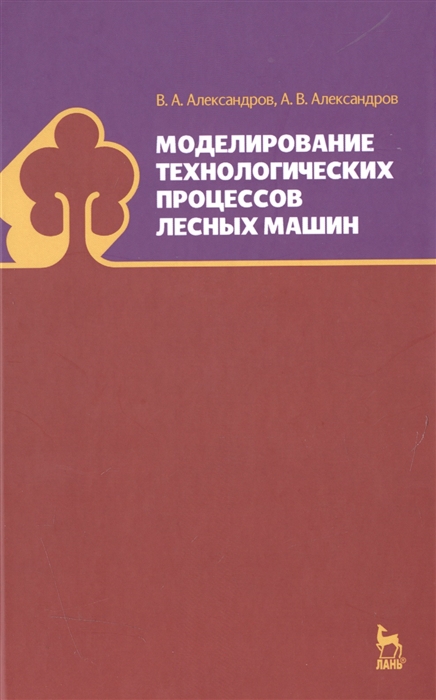

Моделирование технологических процессов лесных машин